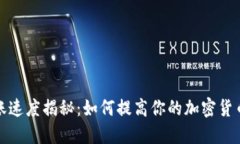 优质TP钱包转账速度揭秘：如何提高你的加密货币