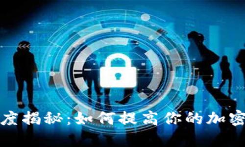 优质
TP钱包转账速度揭秘:如何提高你的加密货币交易效率