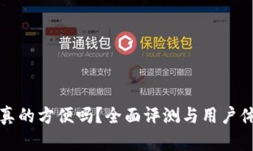 TP钱包真的方便吗?全面评测与用户体验分析