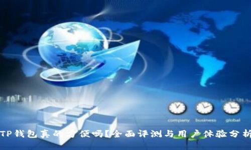 TP钱包真的方便吗?全面评测与用户体验分析