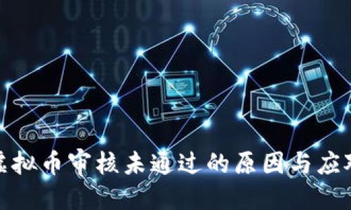 优质
币安虚拟币审核未通过的原因与应对策略