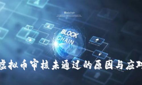 优质
币安虚拟币审核未通过的原因与应对策略