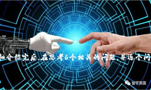 思考一个且的，放进标签里，和4个相关的关键词 用逗号分隔，关键词放进/guanjianci标签里，先详细介绍完后，在思考6个相关的问题，并逐个问题详细介绍，每个问题介绍字数800个字，整体内容总数：3700个字，分段加上标签，段落用标签表示。

TP钱包官方正版下载地址及使用教程