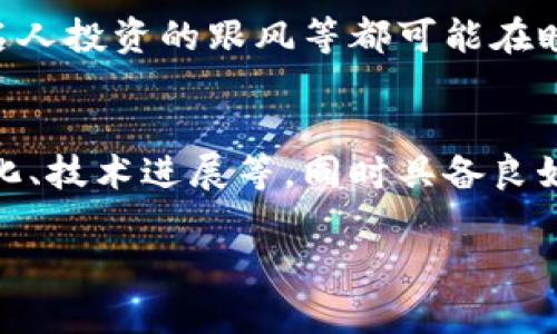   虚拟币价格波动的背后：揭秘涨跌原因与市场趋势 / 

 guanjianci 虚拟币,价格波动,市场趋势,投资策略 /guanjianci 

引言
虚拟币，尤其是比特币、以太坊等知名币种，近年来引起了全球投资者的广泛关注。他们的价格波动之快，常常让普通投资者感到惊讶和困惑。那么，是什么原因导致虚拟币的价格涨跌如此剧烈呢？本文将详细探讨这一问题。

1. 市场需求与供给规律
虚拟币的价格波动往往与市场的供求关系密切相关。当对某种虚拟币的需求增加时，其价格自然会上涨；反之，当需求减少时，价格就会下跌。例如，比特币在某一时期内由于新闻报道、大型机构投资者的进入等因素，需求激增，导致价格飞涨。而一旦流入市场的需求减弱，或是出现负面新闻，其价格又会迅速下跌。

市场需求还受到其他因素的影响，包括用户的情感、社会舆论和市场行情等。投资者的恐惧和贪婪往往会助长虚拟币价格的波动，形成一种