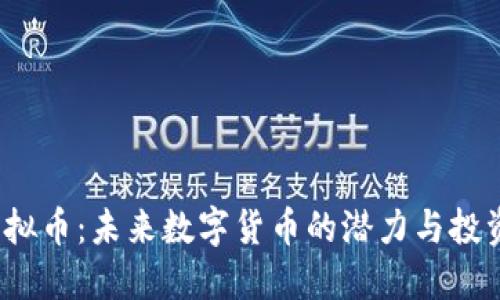 SIC虚拟币:未来数字货币的潜力与投资机会