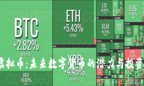 SIC虚拟币:未来数字货币的潜力与投资机会