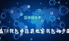 如何在TP钱包中隐藏观察钱包的步骤详解