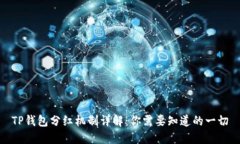 TP钱包分红机制详解：你需要知道的一切