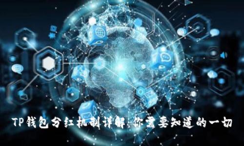 TP钱包分红机制详解:你需要知道的一切