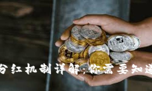 TP钱包分红机制详解:你需要知道的一切