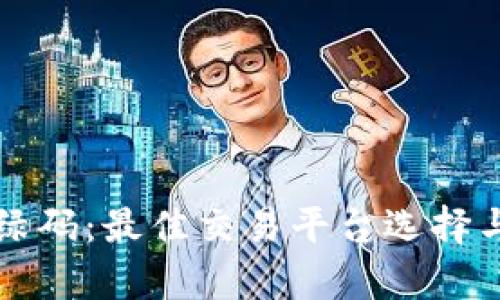 揭秘虚拟币绿码：最佳交易平台选择与安全性分析