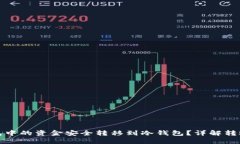 如何将TP钱包中的资金安全转移到冷钱包？详解转