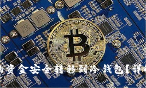 如何将TP钱包中的资金安全转移到冷钱包?详解转账流程与时效