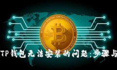 解决TP钱包无法安装的问题：步骤与技巧