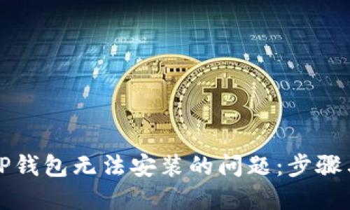 解决TP钱包无法安装的问题:步骤与技巧