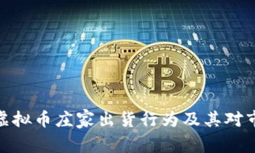 如何辨别虚拟币庄家出货行为及其对市场的影响