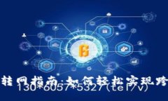 TP钱包转网指南：如何轻松实现跨链转账