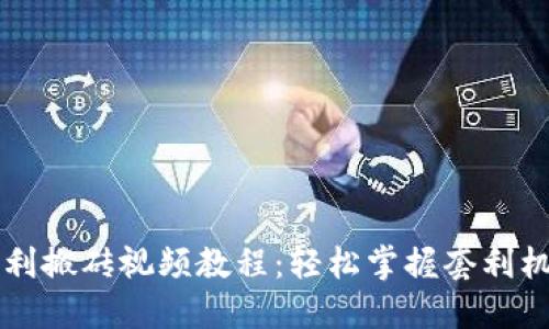 虚拟币自动套利搬砖视频教程:轻松掌握套利机制与实操技巧