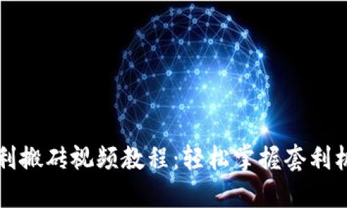 虚拟币自动套利搬砖视频教程:轻松掌握套利机制与实操技巧
