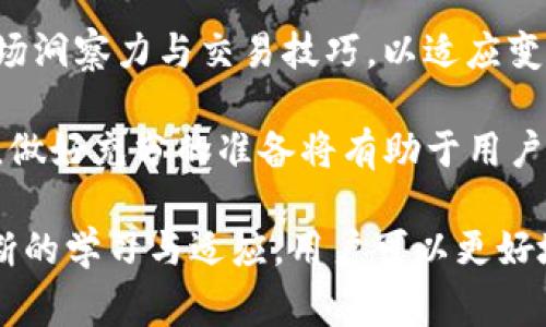   TP钱包卖币卖不出去的解决方案与注意事项 / 

 guanjianci TP钱包, 卖币, 加密货币, 交易问题 /guanjianci 

一、TP钱包卖币的基本概念
TP钱包是一款广受欢迎的加密货币钱包，用户可以用它存储、接收和发送各种加密资产。在TP钱包中，用户不仅可以安全持有其数字资产，还可以通过内置的交易功能进行币的买卖。然而，有些用户可能会遇到卖币卖不出去的情况，这可能会对他们的交易体验造成不便。了解卖币的基本概念及流程是解决这一问题的第一步。

在TP钱包中，卖币通常指的是将自己持有的加密货币转化为法币或其他加密资产的过程。用户可以通过钱包内置的交易所功能或者直接在第三方交易平台上进行交易。在进行卖币操作时，用户需要注意市场行情、交易手续费和交易方式等因素，以便做出最佳决策。

二、TP钱包卖币常见问题分析
当用户在TP钱包进行币的出售时，如果遇到卖不出去的情况，可能会有若干原因。一方面，这可能与市场流动性有关；另一方面，也可能是因为用户操作不当。理解这些问题的发生原因，有助于用户在后续交易中更为顺利。

首先，市场流动性是一个关键因素。某些加密货币的交易量较低，这会导致在某些时候，很难找到买家。在这种情况下，即使用户愿意以较低的价格出售，他们也可能找不到合适的交易伙伴。

其次，用户操作过程中的失误也会导致卖币行为不成功。例如，错误选择交易对，或在不合适的时间（如市场变动剧烈时）进行交易，都会影响交易的成功率。

三、如何TP钱包卖币流程
TP钱包的卖币流程是避免交易失败的关键。首先，用户需要有良好的市场洞察力，掌握流行币种的市场动态。通过关注相关的市场信息、技术分析和趋势指标，用户能够在最合适的时间点出售自己的资产。

除此之外，用户还可以选择最优的交易平台进行交易。在TP钱包交易时，用户应关注支持的交易对、手续费和交易量等因素，选择合适的平台来提升交易成功率。另外，合理设置交易价格也至关重要，用户应避免在急需资金时以低于市场价格的价格出售资产。

四、可能导致卖币失败的其他因素
除了市场流动性和操作失误外，还有许多其他因素可能导致TP钱包用户卖币失败。例如，钱包本身的技术问题、网络延迟、账户状态等都可能影响用户的交易体验。钱包服务器的状态可能影响交易的处理速度，特别是在高峰时段，交易可能会出现延迟。

此外，用户账户的状态是否正常也是影响交易的重要因素。如果账户存在异常（如被冻结或受到限制），用户就无法正常进行交易。所以，在进行安全交易前用户应仔细检查账户状态，确保没有挂起的问题。

五、解决TP钱包卖币问题的技巧与策略
为了确保能够顺利完成卖币操作，用户可以采取一些有效的策略和技巧。首先，建议用户在计划交易之前，及时检查市场趋势和相关币种的表现。通过了解市场动态，用户可以判断出最好卖出的时机。

其次，适当利用止损和止盈机制可以有效降低用户的风险。在交易期间，合理设定止损和止盈点可以有效避免在市场波动中遭受重大损失。此外，定期查看自身的资产和投资组合，有助于用户保持清晰的投资目标，避免情绪交易。

六、未来TP钱包交易的前景与建议
随着加密货币市场的快速发展，TP钱包作为重要的加密资产管理工具，将在未来迎来更大的机遇与挑战。用户在选择交易时，需不断提升自身的市场洞察力与交易技巧，以适应变化莫测的市场环境。

用户也应关注TP钱包的更新与社区动态，及时获得新功能与交易策略的信息。在未来，加密货币的普及将促进更多用户使用TP钱包进行交易，因此，做好充分的准备将有助于用户在市场中占据有利地位。

综上所述，TP钱包用户在进行币的交易时，如遇到卖不出去的问题，需认真分析原因，自身的交易流程与策略，并关注市场动态和平台资讯。通过不断的学习与适应，用户可以更好地利用TP钱包进行有效的交易。