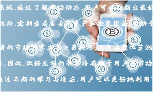   TP钱包卖币卖不出去的解决方案与注意事项 / 

 guanjianci TP钱包, 卖币, 加密货币, 交易问题 /guanjianci 

一、TP钱包卖币的基本概念
TP钱包是一款广受欢迎的加密货币钱包，用户可以用它存储、接收和发送各种加密资产。在TP钱包中，用户不仅可以安全持有其数字资产，还可以通过内置的交易功能进行币的买卖。然而，有些用户可能会遇到卖币卖不出去的情况，这可能会对他们的交易体验造成不便。了解卖币的基本概念及流程是解决这一问题的第一步。

在TP钱包中，卖币通常指的是将自己持有的加密货币转化为法币或其他加密资产的过程。用户可以通过钱包内置的交易所功能或者直接在第三方交易平台上进行交易。在进行卖币操作时，用户需要注意市场行情、交易手续费和交易方式等因素，以便做出最佳决策。

二、TP钱包卖币常见问题分析
当用户在TP钱包进行币的出售时，如果遇到卖不出去的情况，可能会有若干原因。一方面，这可能与市场流动性有关；另一方面，也可能是因为用户操作不当。理解这些问题的发生原因，有助于用户在后续交易中更为顺利。

首先，市场流动性是一个关键因素。某些加密货币的交易量较低，这会导致在某些时候，很难找到买家。在这种情况下，即使用户愿意以较低的价格出售，他们也可能找不到合适的交易伙伴。

其次，用户操作过程中的失误也会导致卖币行为不成功。例如，错误选择交易对，或在不合适的时间（如市场变动剧烈时）进行交易，都会影响交易的成功率。

三、如何TP钱包卖币流程
TP钱包的卖币流程是避免交易失败的关键。首先，用户需要有良好的市场洞察力，掌握流行币种的市场动态。通过关注相关的市场信息、技术分析和趋势指标，用户能够在最合适的时间点出售自己的资产。

除此之外，用户还可以选择最优的交易平台进行交易。在TP钱包交易时，用户应关注支持的交易对、手续费和交易量等因素，选择合适的平台来提升交易成功率。另外，合理设置交易价格也至关重要，用户应避免在急需资金时以低于市场价格的价格出售资产。

四、可能导致卖币失败的其他因素
除了市场流动性和操作失误外，还有许多其他因素可能导致TP钱包用户卖币失败。例如，钱包本身的技术问题、网络延迟、账户状态等都可能影响用户的交易体验。钱包服务器的状态可能影响交易的处理速度，特别是在高峰时段，交易可能会出现延迟。

此外，用户账户的状态是否正常也是影响交易的重要因素。如果账户存在异常（如被冻结或受到限制），用户就无法正常进行交易。所以，在进行安全交易前用户应仔细检查账户状态，确保没有挂起的问题。

五、解决TP钱包卖币问题的技巧与策略
为了确保能够顺利完成卖币操作，用户可以采取一些有效的策略和技巧。首先，建议用户在计划交易之前，及时检查市场趋势和相关币种的表现。通过了解市场动态，用户可以判断出最好卖出的时机。

其次，适当利用止损和止盈机制可以有效降低用户的风险。在交易期间，合理设定止损和止盈点可以有效避免在市场波动中遭受重大损失。此外，定期查看自身的资产和投资组合，有助于用户保持清晰的投资目标，避免情绪交易。

六、未来TP钱包交易的前景与建议
随着加密货币市场的快速发展，TP钱包作为重要的加密资产管理工具，将在未来迎来更大的机遇与挑战。用户在选择交易时，需不断提升自身的市场洞察力与交易技巧，以适应变化莫测的市场环境。

用户也应关注TP钱包的更新与社区动态，及时获得新功能与交易策略的信息。在未来，加密货币的普及将促进更多用户使用TP钱包进行交易，因此，做好充分的准备将有助于用户在市场中占据有利地位。

综上所述，TP钱包用户在进行币的交易时，如遇到卖不出去的问题，需认真分析原因，自身的交易流程与策略，并关注市场动态和平台资讯。通过不断的学习与适应，用户可以更好地利用TP钱包进行有效的交易。