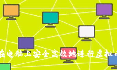 如何在电脑上安全高效地进行虚拟币操作