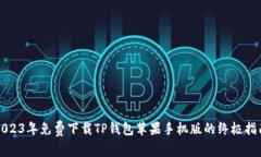 2023年免费下载TP钱包苹果手机版的终极指南