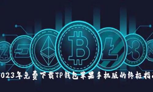 2023年免费下载TP钱包苹果手机版的终极指南