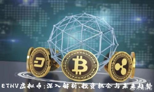 ETHV虚拟币:深入解析、投资机会与未来趋势