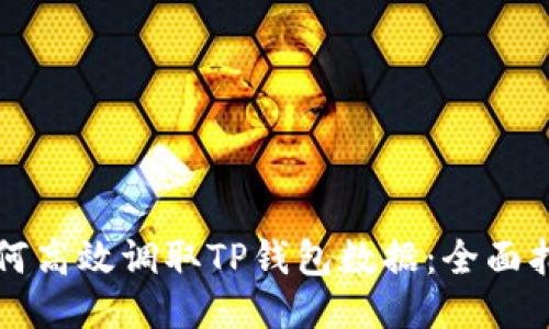 如何高效调取TP钱包数据:全面指南