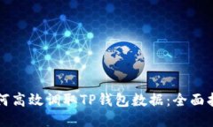 如何高效调取TP钱包数据：全面指南