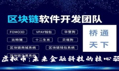东京虚拟币：未来金融科技的核心驱动力