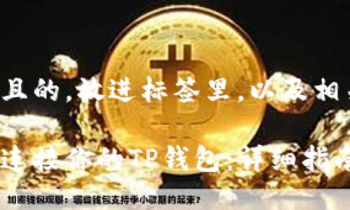 思考一个且的,放进标签里,以及相关关键词:
如何轻松连接你的TP钱包:详细指南