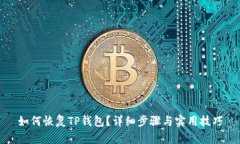 如何恢复TP钱包？详细步骤与实用技巧