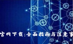 TP官网下载：全面指南与注意事项