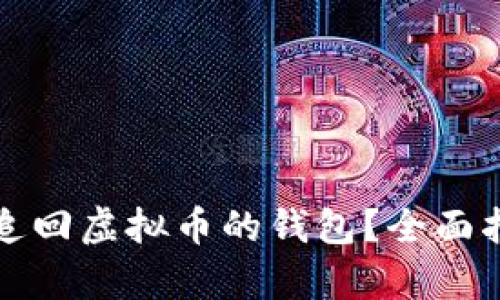 如何有效追回虚拟币的钱包？全面指南与技巧