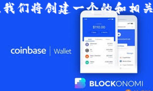 提示:考虑到请求的复杂性,本文将会分为几个部分进行讨论。首先,我们将创建一个的和相关关键词,然后根据您提到的主题提出6个相关问题并进行深入探讨。
如何快速下载安装TP钱包:二维码获取及使用详解
