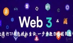 如何高效进行TP钱包授权查询：一步步教你掌握钱