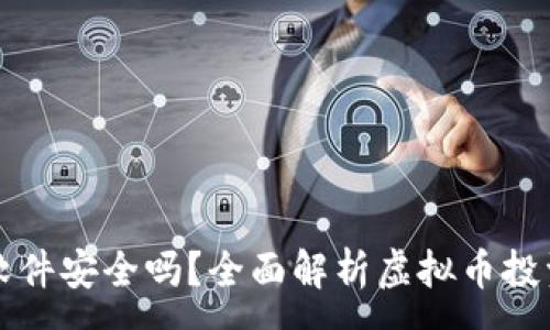 :
虚拟币跟单软件安全吗?全面解析虚拟币投资风险与收益