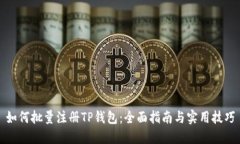 如何批量注册TP钱包：全面指南与实用技巧