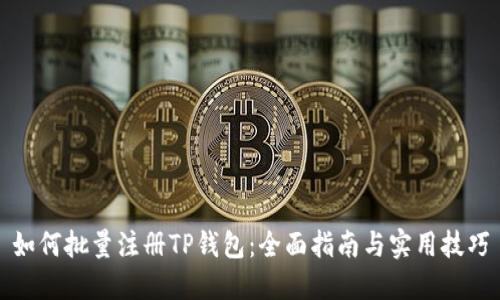 如何批量注册TP钱包:全面指南与实用技巧