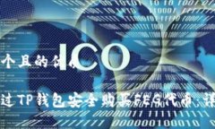 思考一个且的优质如何通过TP钱包安全购买FEG代币
