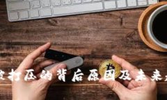 虚拟币被打压的背后原因及未来趋势分析