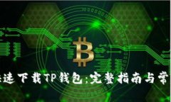 如何安全快速下载TP钱包：完整指南与常见问题解