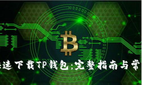 如何安全快速下载TP钱包:完整指南与常见问题解答