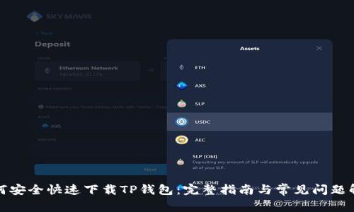 如何安全快速下载TP钱包:完整指南与常见问题解答
