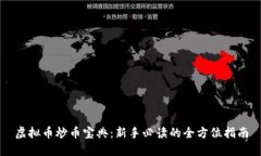 虚拟币炒币宝典：新手必读的全方位指南