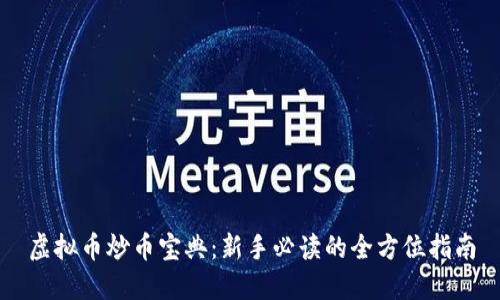 虚拟币炒币宝典:新手必读的全方位指南
