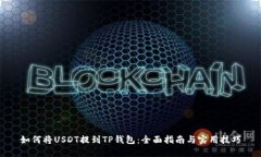 如何将USDT提到TP钱包：全面指南与实用技巧