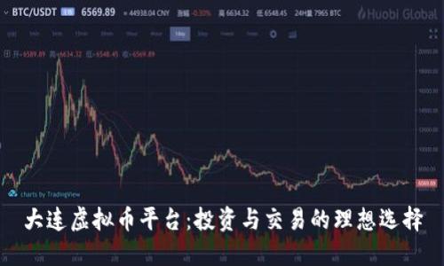 大连虚拟币平台:投资与交易的理想选择